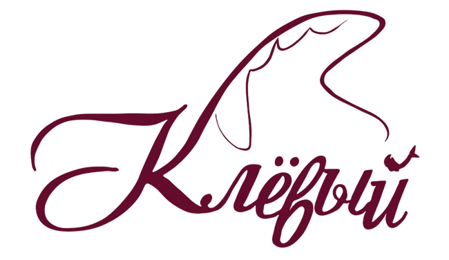 Клёвый